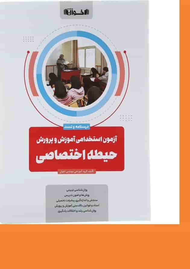 کتاب آزمون استخدامی آموزش و پرورش حیطه اختصاصی کتاب آزمون استخدامی آموزش و پرورش حیطه اختصاصی