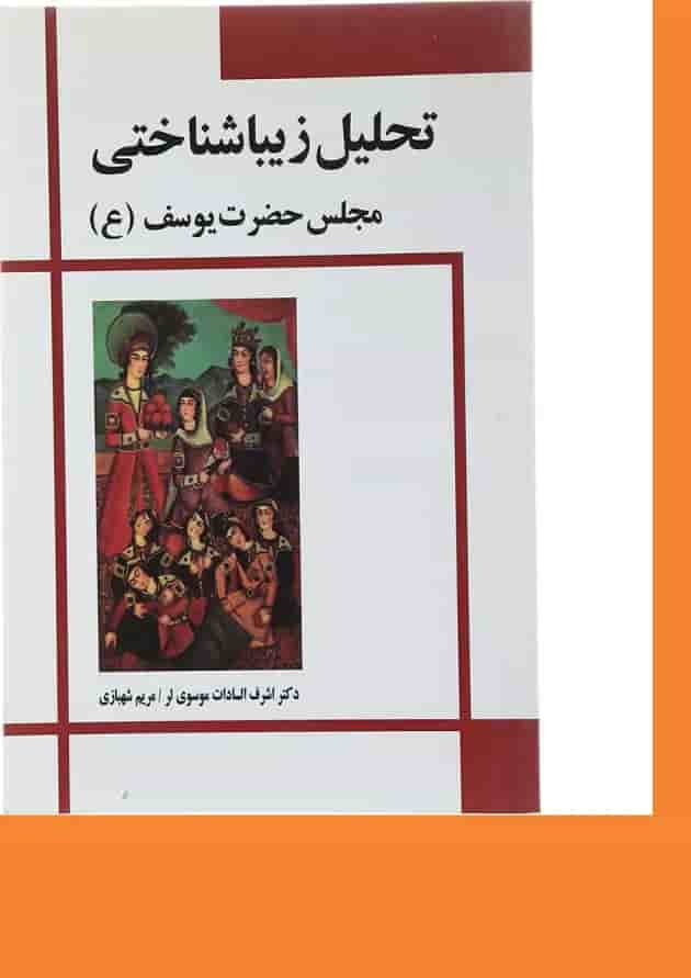 کتاب تحلیل زیبا شناختی مجلس حضرت یوسف کتاب تحلیل زیبا شناختی مجلس حضرت یوسف