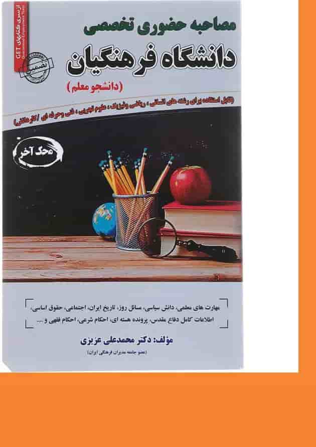 کتاب مصاحبه حضوری تخصصی دانشگاه فرهنگیان سری کتاب GET کتاب مصاحبه حضوری تخصصی دانشگاه فرهنگیان سری کتاب GET