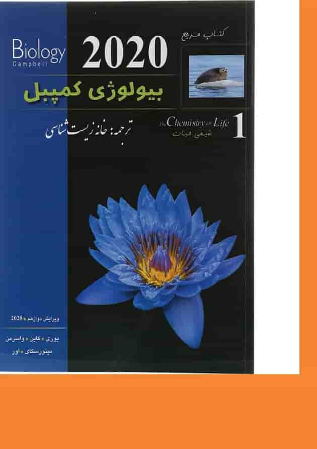 کتاب مرجع بیولوژی کمپبل مبحث شیمی حیات جلد 1 ویرایش دوازدهم سال چاپ 1404 کتاب مرجع بیولوژی کمپبل مبحث شیمی حیات جلد 1 ویرایش دوازدهم سال چاپ 1404
