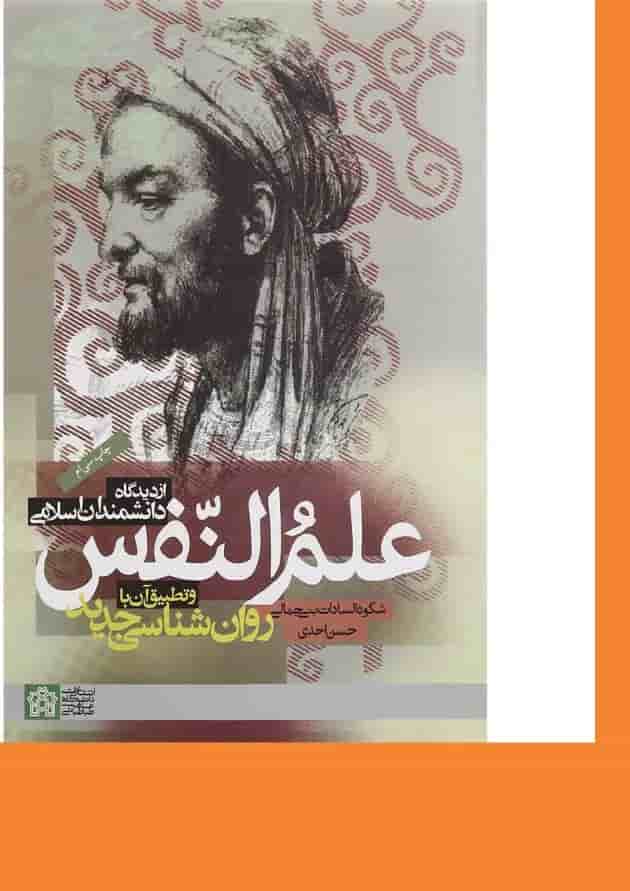 کتاب علم النفس از دیدگاه دانشمندان اسلامی و تطبیق آن با روان شناسی جدید کتاب علم النفس از دیدگاه دانشمندان اسلامی و تطبیق آن با روان شناسی جدید