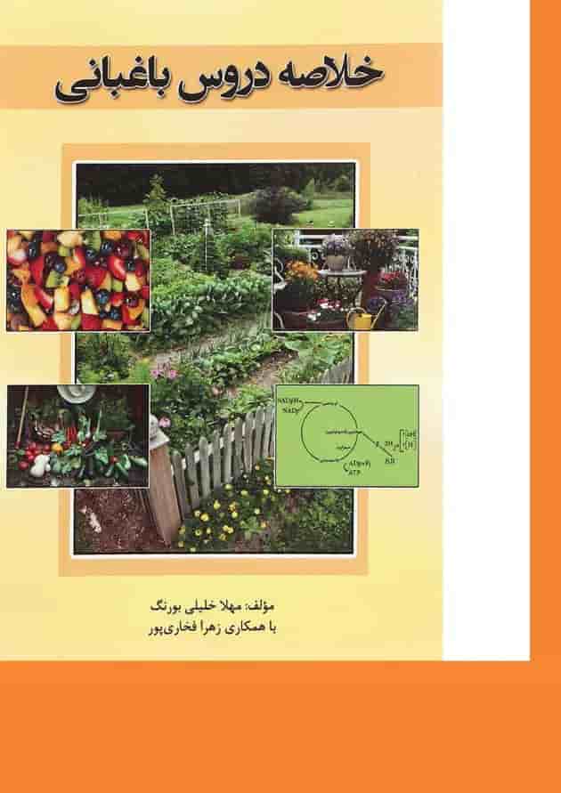 کتاب خلاصه دروس باغبانی کتاب خلاصه دروس باغبانی