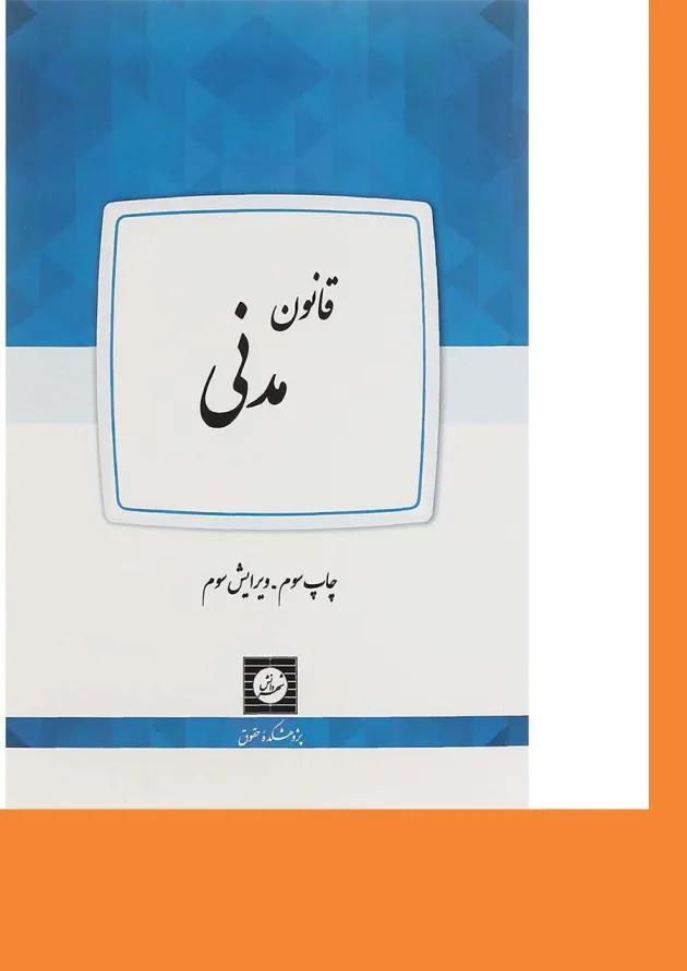 کتاب قانون مدنی ویرایش سوم کتاب قانون مدنی ویرایش سوم