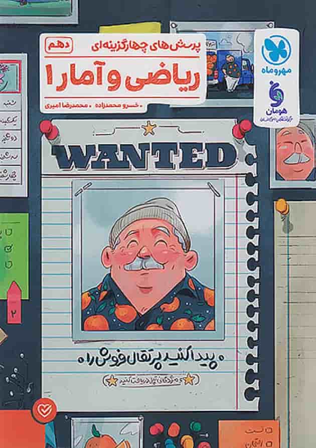 تست ریاضی و آمار 1 دهم مهروماه جلد تست ریاضی و آمار 1 دهم مهروماه جلد