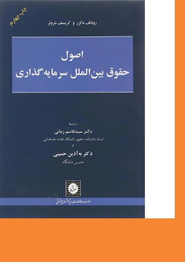 کتاب اصول حقوق بین الملل سرمایه گذاری کتاب اصول حقوق بین الملل سرمایه گذاری