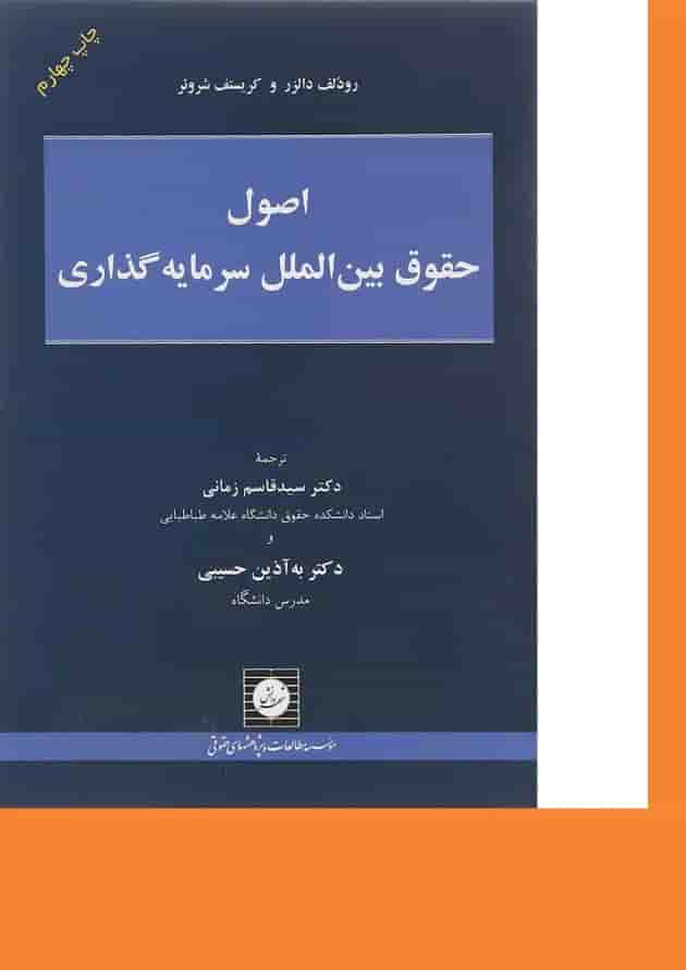 کتاب اصول حقوق بین الملل سرمایه گذاری کتاب اصول حقوق بین الملل سرمایه گذاری