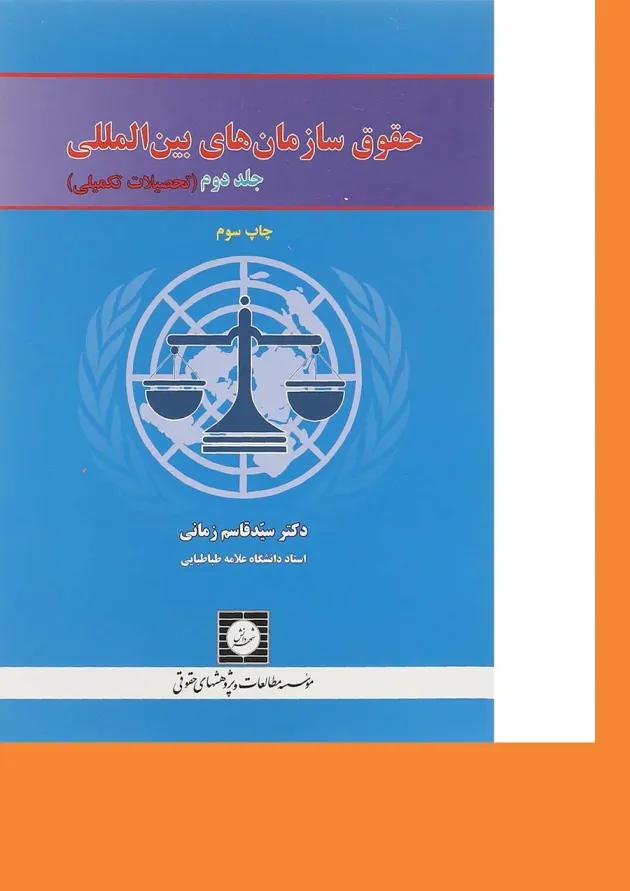 کتاب حقوق سازمان های بین المللی جلد 2 کتاب حقوق سازمان های بین المللی جلد 2