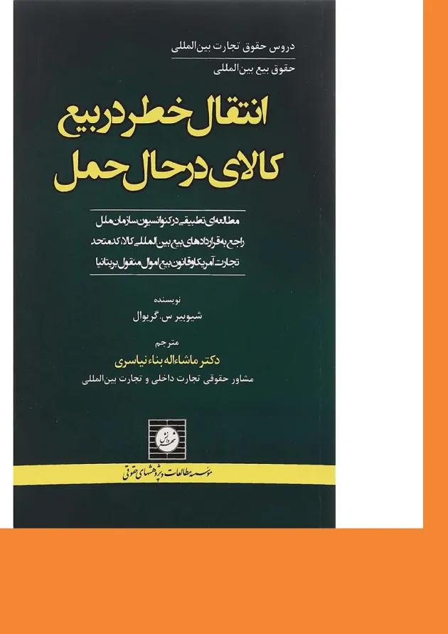 کتاب انتقال خطر در بیع کالای در حال حمل کتاب انتقال خطر در بیع کالای در حال حمل