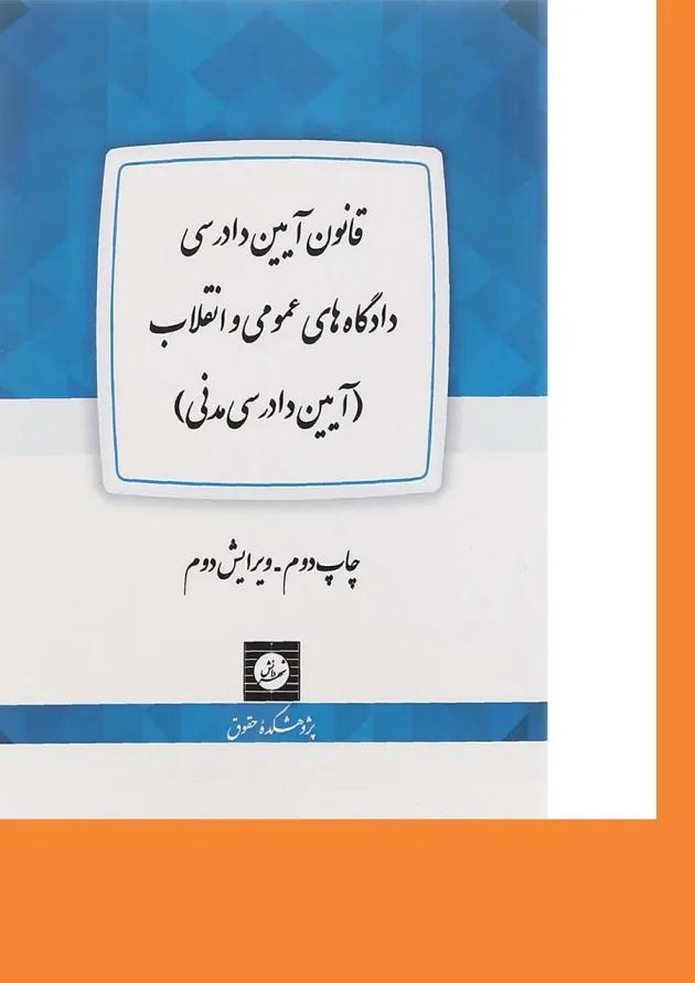 کتاب قانون آیین دادرسی دادگاه های اعمومی و انقلاب ویرایش دوم کتاب قانون آیین دادرسی دادگاه های اعمومی و انقلاب ویرایش دوم