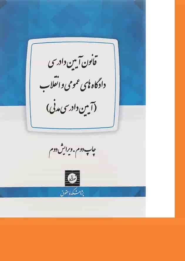 کتاب قانون آیین دادرسی دادگاه های اعمومی و انقلاب ویرایش دوم کتاب قانون آیین دادرسی دادگاه های اعمومی و انقلاب ویرایش دوم