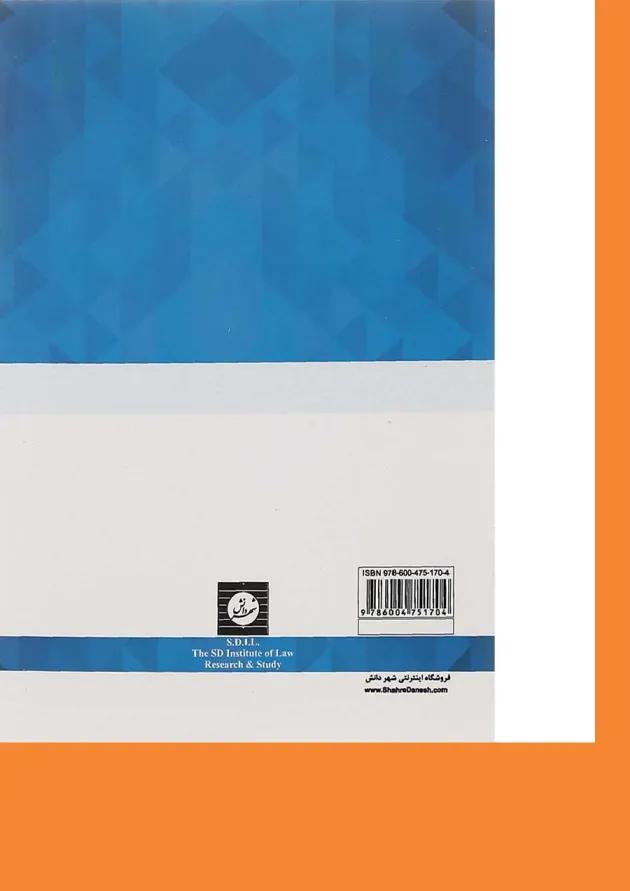 کتاب قانون آیین دادرسی دادگاه های اعمومی و انقلاب ویرایش دوم کتاب قانون آیین دادرسی دادگاه های اعمومی و انقلاب ویرایش دوم