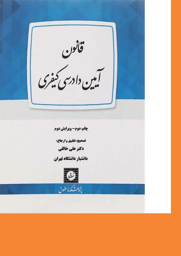 کتاب قانون آیین دادرسی کیفری ویرایش دوم کتاب قانون آیین دادرسی کیفری ویرایش دوم