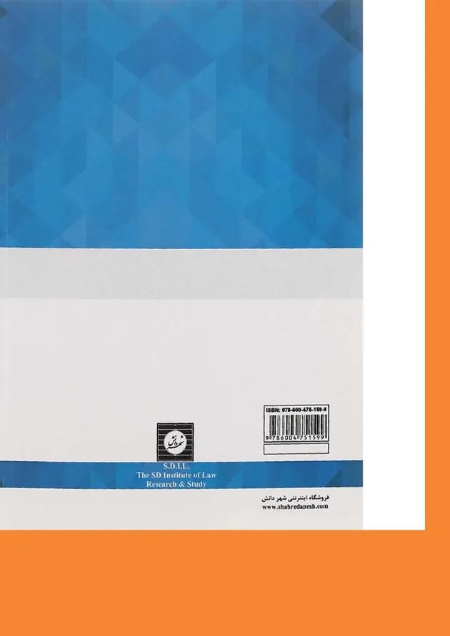 کتاب قانون آیین دادرسی کیفری ویرایش دوم کتاب قانون آیین دادرسی کیفری ویرایش دوم