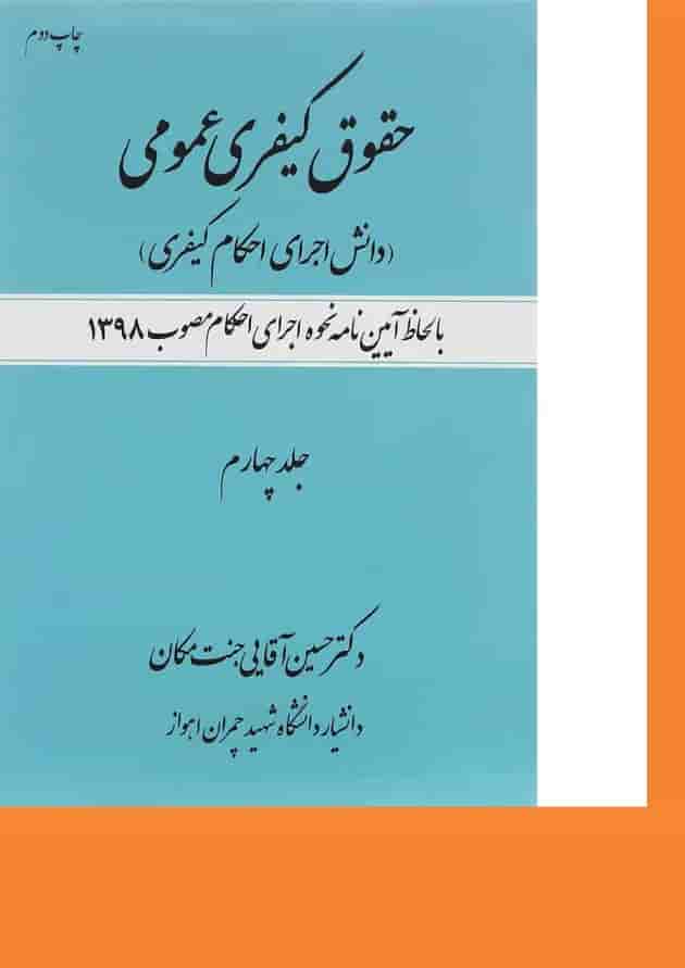 کتاب حقوق کیفری عمومی مبحث دانش اجرای احکام کیفری جلد 4 کتاب حقوق کیفری عمومی مبحث دانش اجرای احکام کیفری جلد 4