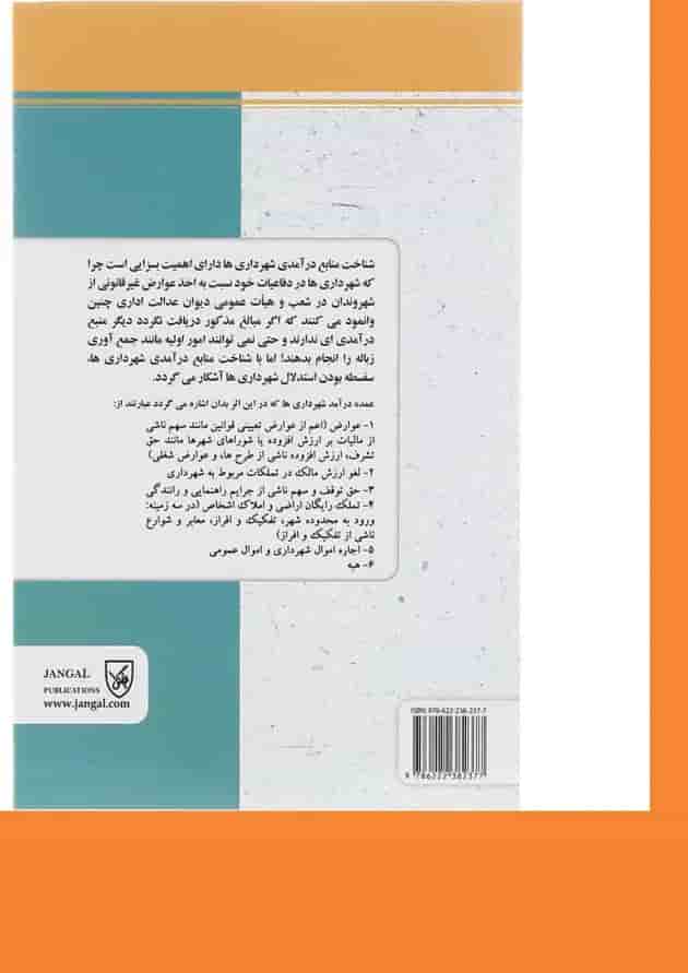 کتاب درآمدهای قانونی شهرداری ها کتاب درآمدهای قانونی شهرداری ها
