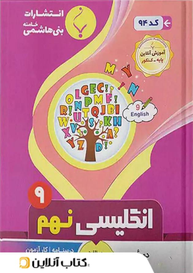 زبان انگلیسی نهم بنی هاشمی زبان انگلیسی نهم بنی هاشمی