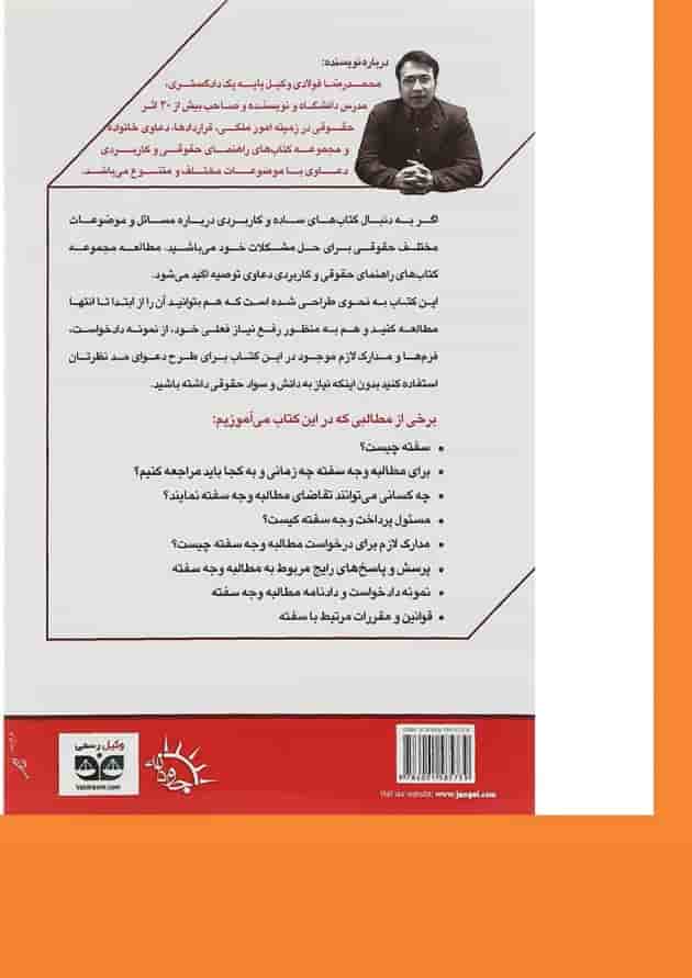 کتاب مطالبه وجه سفته سری راهنمای حقوقی و کاربردی دعاوی جلد 3 کتاب مطالبه وجه سفته سری راهنمای حقوقی و کاربردی دعاوی جلد 3