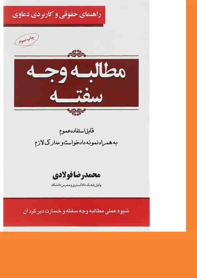 کتاب مطالبه وجه سفته سری راهنمای حقوقی و کاربردی دعاوی جلد 3 کتاب مطالبه وجه سفته سری راهنمای حقوقی و کاربردی دعاوی جلد 3
