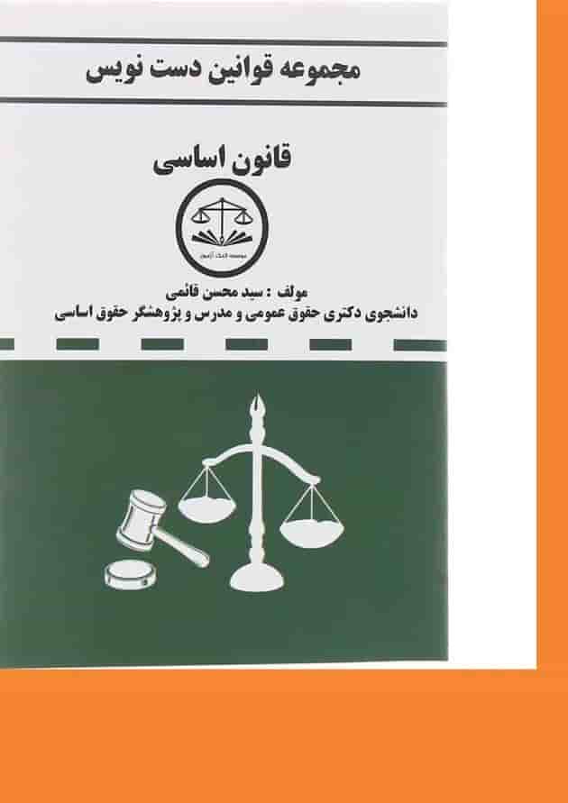 کتاب قانون اساسی سری قوانین دست نویس کتاب قانون اساسی سری قوانین دست نویس