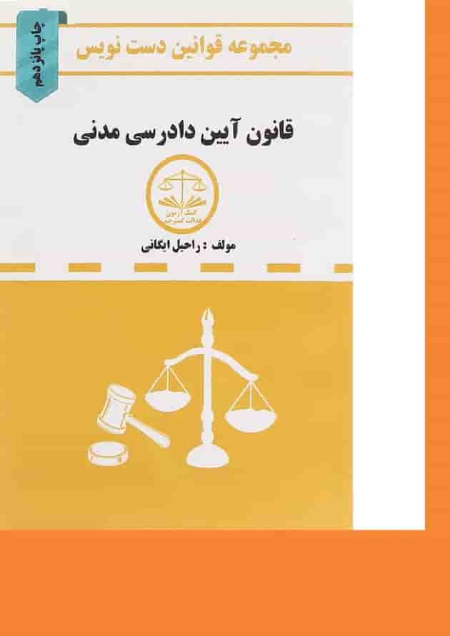 کتاب قانون آیین دادرسی مدنی سری قوانین دست نویس کتاب قانون آیین دادرسی مدنی سری قوانین دست نویس