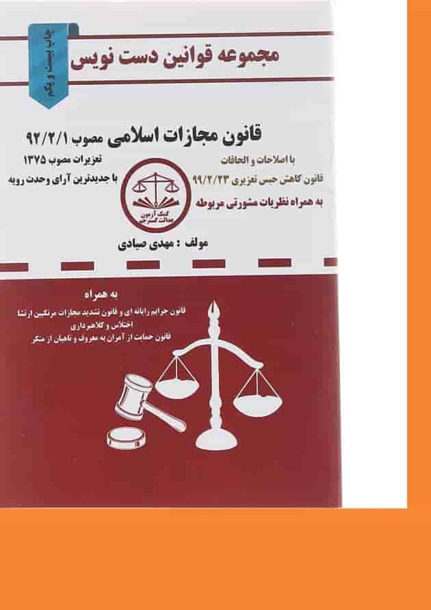 کتاب قانون مجازات اسلامی مصوب 92 سری قوانین دست نویس کتاب قانون مجازات اسلامی مصوب 92 سری قوانین دست نویس