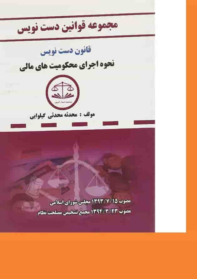 کتاب قانون دست نویس نحوه اجرای محکومیت های مالی سری قوانین دست نویس کتاب قانون دست نویس نحوه اجرای محکومیت های مالی سری قوانین دست نویس