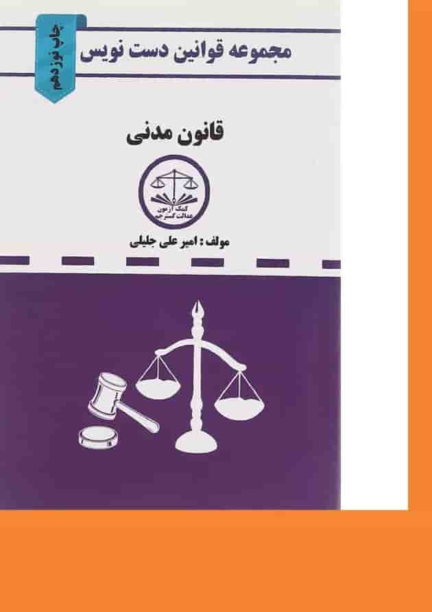کتاب قانون مدنی سری قوانین دست نویس کتاب قانون مدنی سری قوانین دست نویس