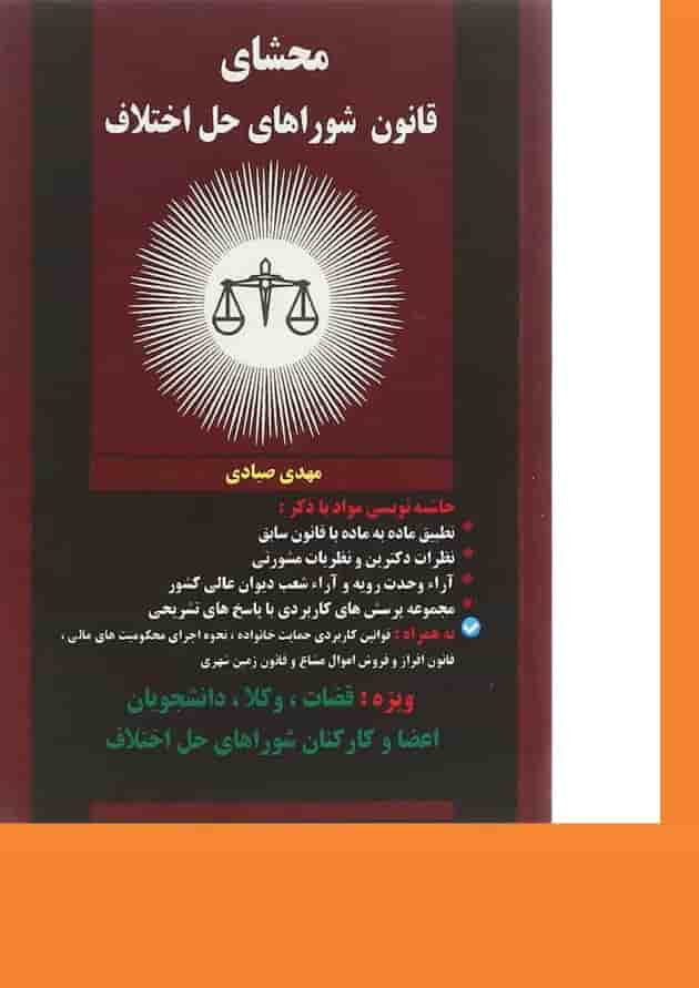 کتاب محشای قانون شوراهای حل اختلاف کتاب محشای قانون شوراهای حل اختلاف