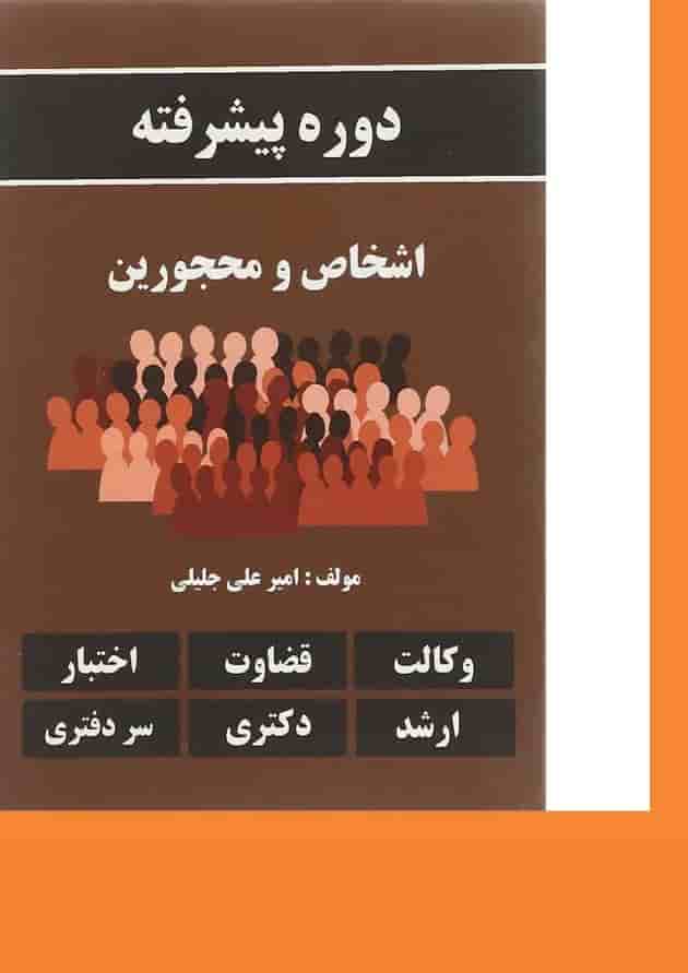 کتاب دوره پیشرفته اشخاص و محجورین کتاب دوره پیشرفته اشخاص و محجورین