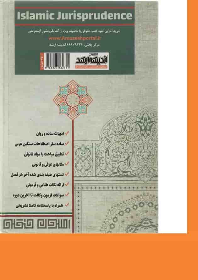 کتاب اصول فقه تطبیقی ویرایش 1401 اندیشه ارشد کتاب اصول فقه تطبیقی ویرایش 1401 اندیشه ارشد