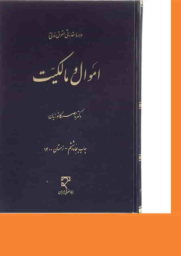 کتاب دوره مقدماتی حقوق مدنی اموال و مالکیت کتاب دوره مقدماتی حقوق مدنی اموال و مالکیت