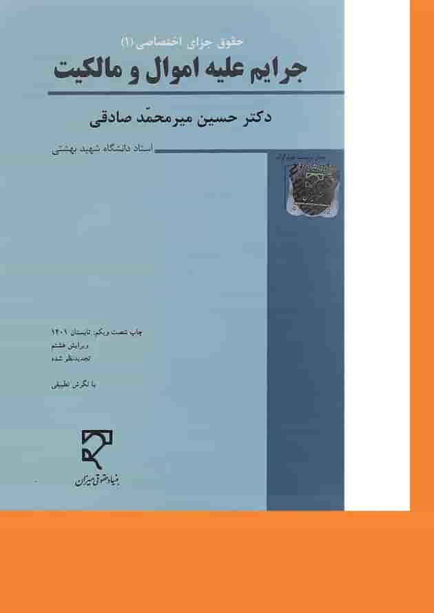 کتاب حقوق جزای اختصاصی مبحث جرایم علیع اموال و مالکیت جلد 1 ویرایش هشتم کتاب حقوق جزای اختصاصی مبحث جرایم علیع اموال و مالکیت جلد 1 ویرایش هشتم