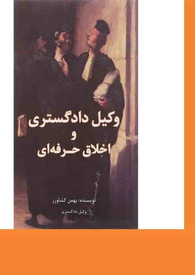 کتاب وکیل دادگستری و اخلاق حرفه ای کتاب وکیل دادگستری و اخلاق حرفه ای