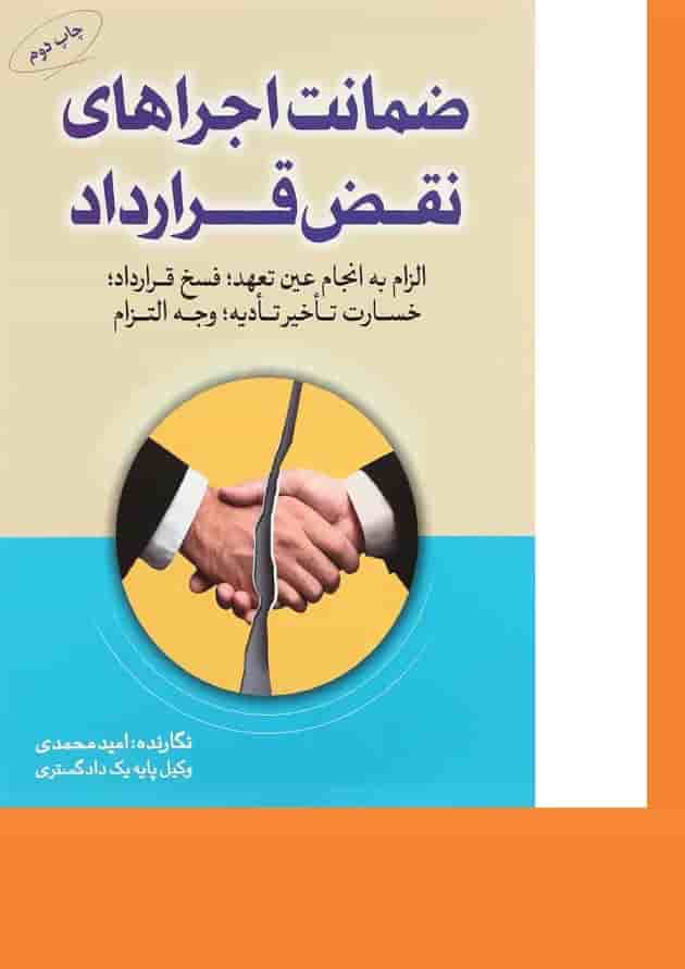 کتاب ضمانت اجراهای نقض قرارداد کتاب ضمانت اجراهای نقض قرارداد