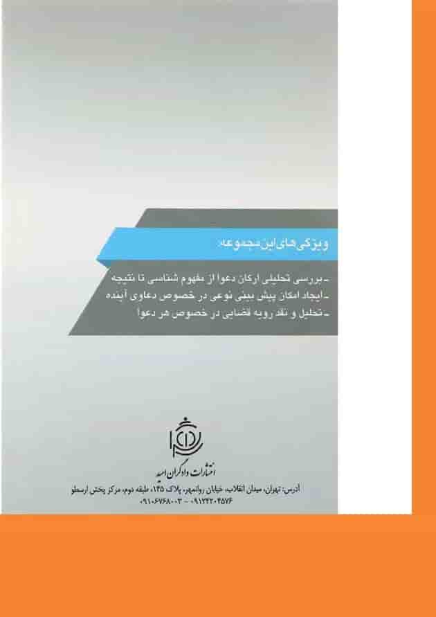 کتاب دعوای تخلیه عین مستاجره به جهت تجدید بنا مجموعه حقوقی عناصرشناسی دعاوی جلد 1 کتاب دعوای تخلیه عین مستاجره به جهت تجدید بنا مجموعه حقوقی عناصرشناسی دعاوی جلد 1