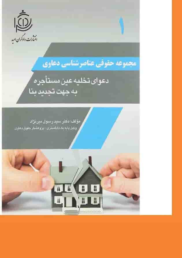 کتاب دعوای تخلیه عین مستاجره به جهت تجدید بنا مجموعه حقوقی عناصرشناسی دعاوی جلد 1 کتاب دعوای تخلیه عین مستاجره به جهت تجدید بنا مجموعه حقوقی عناصرشناسی دعاوی جلد 1
