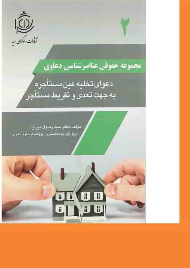 کتاب دعوای تخلیه عین مستاجره به جهت تعدی و تفریط مستاجر مجموعه حقوقی عناصرشناسی دعاوی جلد 2 کتاب دعوای تخلیه عین مستاجره به جهت تعدی و تفریط مستاجر مجموعه حقوقی عناصرشناسی دعاوی جلد 2