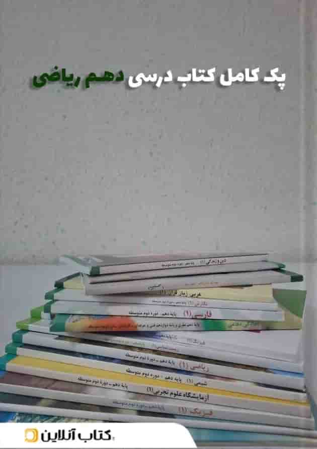 پک کتاب درسی دهم ریاضی پک کتاب درسی دهم ریاضی