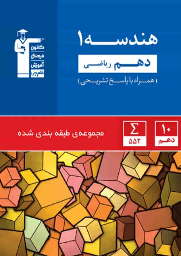 هندسه دهم ریاضی آبی قلم چی هندسه دهم ریاضی آبی قلم چی