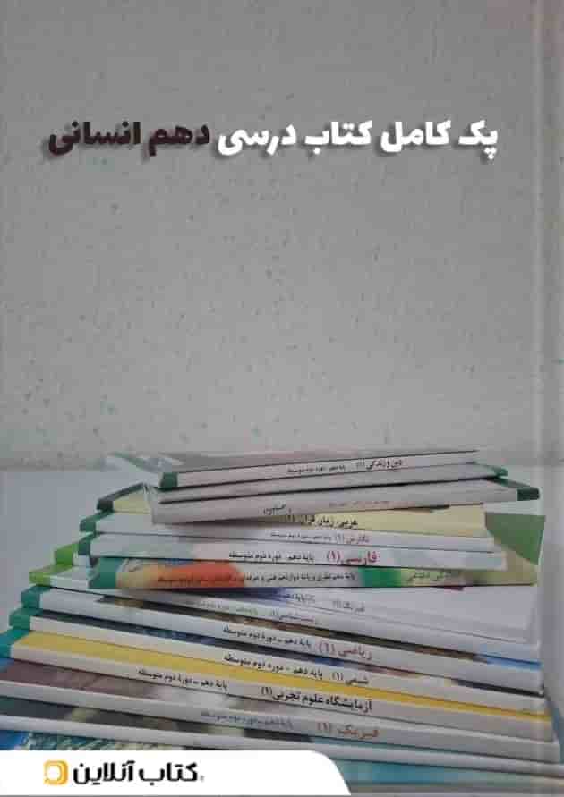 پک کتاب درسی دهم انسانی پک کتاب درسی دهم انسانی