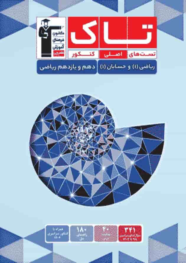 تاک ریاضی و حسابان دهم و یازدهم ریاضی قلم چی تاک ریاضی و حسابان دهم و یازدهم ریاضی قلم چی