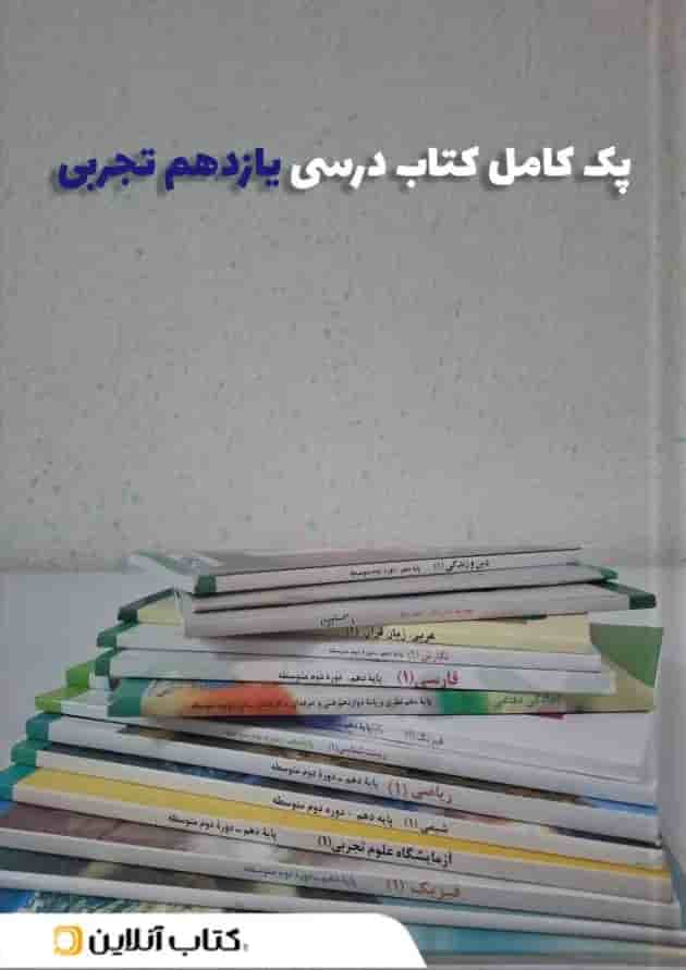 پک کتاب درسی یازدهم تجربی پک کتاب درسی یازدهم تجربی