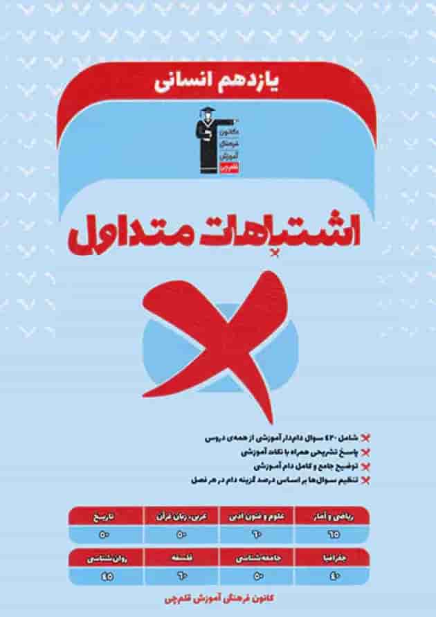 اشتباهات متداول یازدهم انسانی قلم چی اشتباهات متداول یازدهم انسانی قلم چی