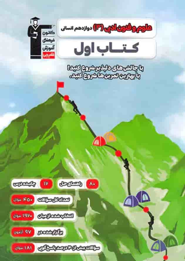کتاب اول علوم و فنون ادبی دوازدهم قلم چی کتاب اول علوم و فنون ادبی دوازدهم قلم چی