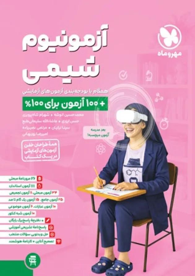 آزمونیوم شیمی کنکور مهروماه آزمونیوم شیمی کنکور مهروماه