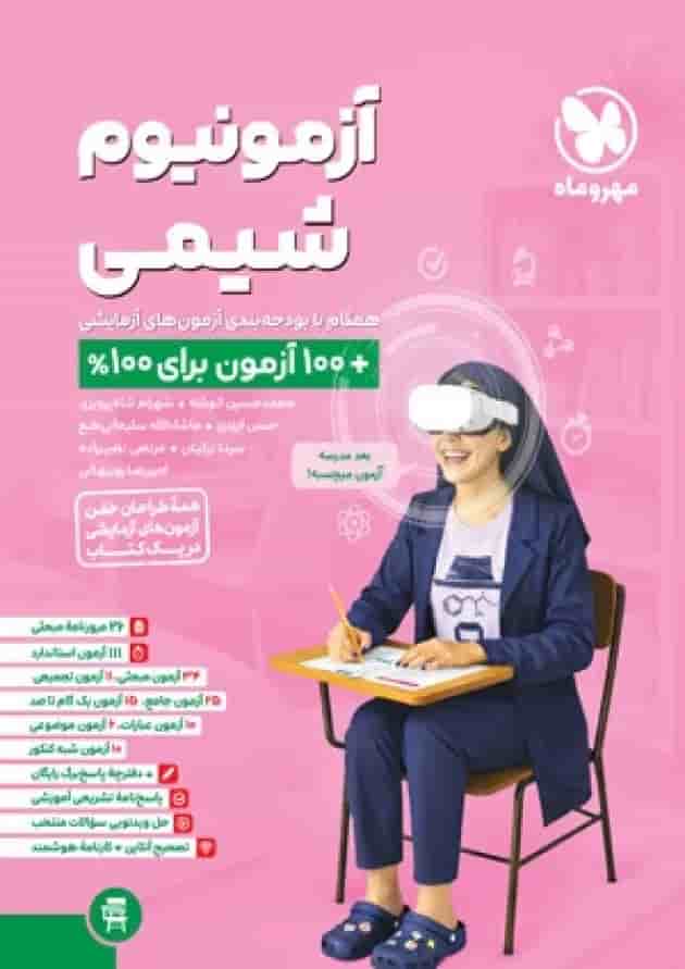 آزمونیوم شیمی کنکور مهروماه آزمونیوم شیمی کنکور مهروماه