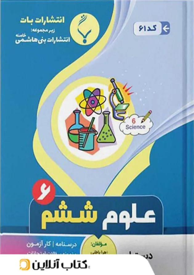 علوم ششم بنی هاشمی علوم ششم بنی هاشمی