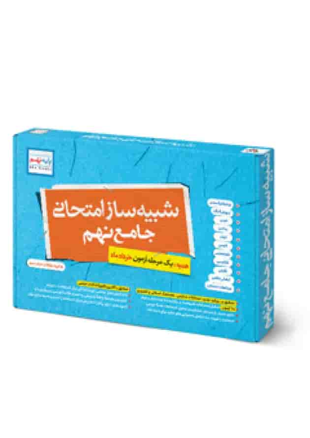 شبیه ساز نهایی جامع نهم خیلی سبز شبیه ساز نهایی جامع نهم خیلی سبز