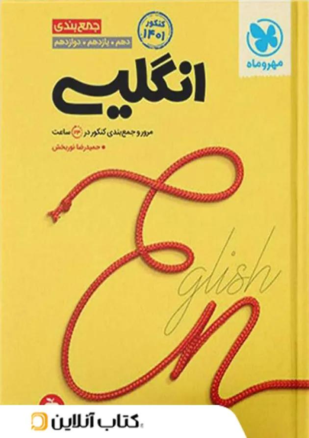 جمع بندی زبان انگلیسی کنکور مهروماه جمع بندی زبان انگلیسی کنکور مهروماه