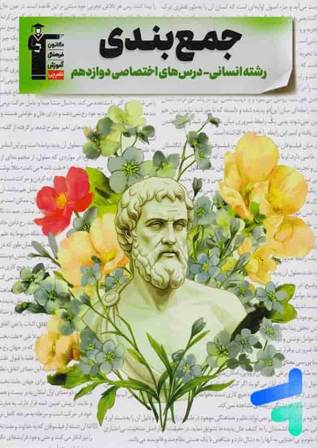 جمع بندی دروس اختصاصی دوازدهم انسانی قلم چی جمع بندی دروس اختصاصی دوازدهم انسانی قلم چی
